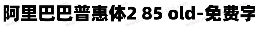 阿里巴巴普惠体2 85 old字体转换